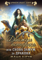 Дважды попаданка, или снова замуж за дракона