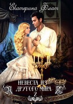 Невеста из другого мира 2. Свет Полуночи