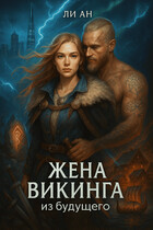 Жена викинга из будущего. Любовь сильнее времени