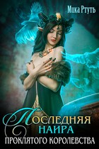Последняя наира проклятого королевства/ Мика Ртуть
