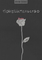 Помешательство