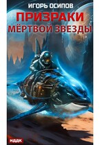 Призраки мёртвой звезды