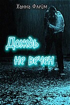 Дождь не вечен