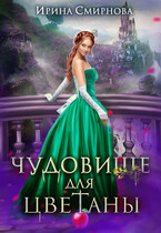 Чудовище для Цветаны