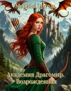 Академия Драгомир. Возрожденная.