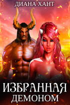 Избранная демоном