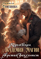 Королевская Академия Магии. Третий Факультет
