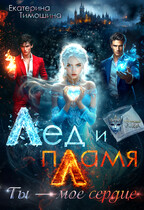Лед и пламя. Ты — мое сердце