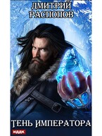 Тень Императора. Книга 1