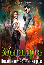 Забытая кровь. Последние Наследники рода.