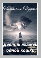 ДЕВЯТЬ ЖИЗНИ ОДНОЙ КОШКИ