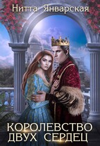 КОРОЛЕВСТВО ДВУХ СЕРДЕЦ