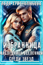 Избранница наследника Вселенной. Среди звёзд