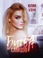 ❤️  Битва самцов