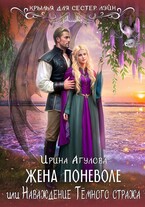 Жена поневоле, или Наваждение Тёмного стража