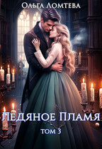 Ледяное пламя. Книга 3