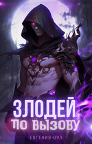 Злодей по вызову