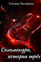 Саламандра, история трёх