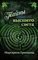 Тайны высшего света