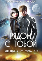 Рядом с тобой (Женщина с Эрта)