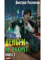 Деньги не пахнут. Книга 3. Транснациональная корпорация