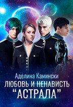 Любовь и ненависть «Астрала»