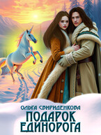Подарок единорога