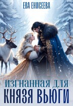‍❤️‍  Изгнанная для князя Вьюги