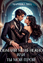Обмани меня нежно или Ты мой герой!
