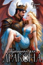 Обречённая для дракона