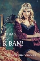 Тогда я иду к вам!