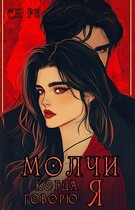 Молчи, когда говорю Я