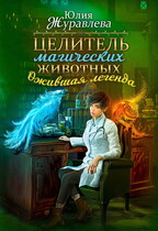 Целитель магических животных. Ожившая легенда