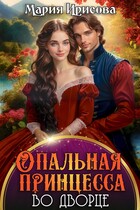 Опальная принцесса во дворце 2