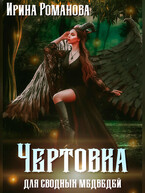 Чертовка для сводных медведей