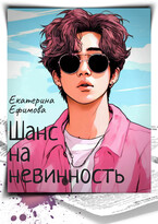 Шанс на невинность