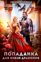 Попаданка для князя драконов