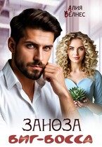 Заноза Биг-босса
