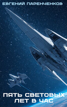 Пять световых лет в час