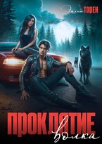 Проклятие волка