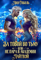За тобой во тьму или не пара в академии Лайтвэй