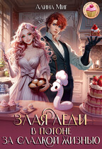 Злая леди в погоне за сладкой жизнью