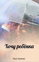 Хочу ребёнка