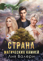 Страна магических камней