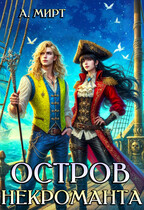 Остров некроманта