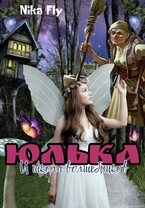 Юлька и школа волшебников