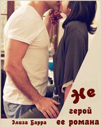 Не герой ее романа