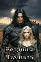 Всадники Темного
