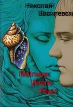 Мальчик Иного рода