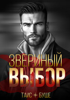 Звериный выбор